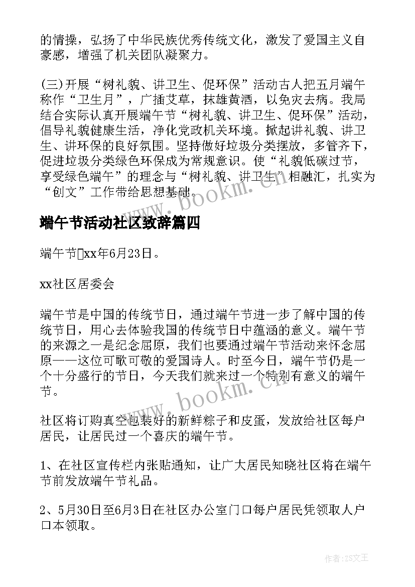 最新端午节活动社区致辞(优质8篇)