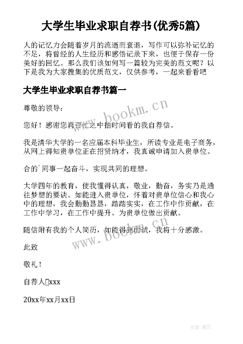 大学生毕业求职自荐书(优秀5篇)