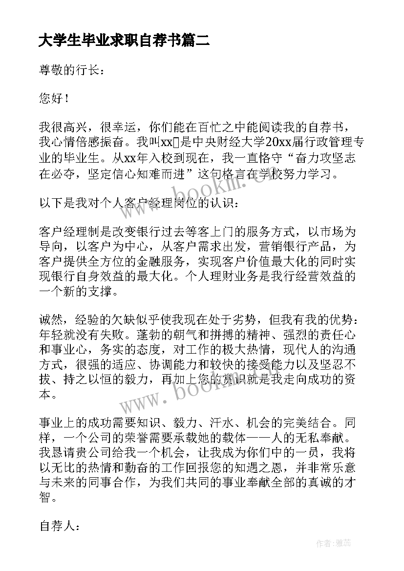 大学生毕业求职自荐书(优秀5篇)