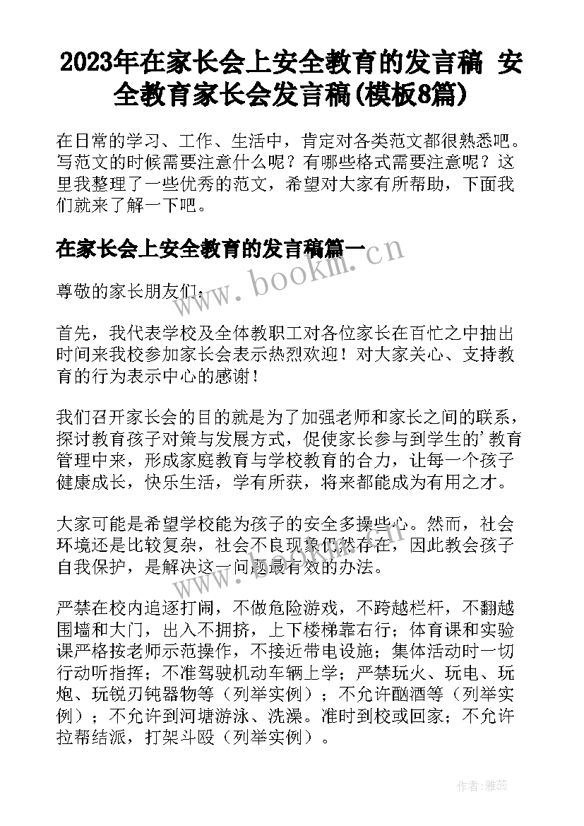 2023年在家长会上安全教育的发言稿 安全教育家长会发言稿(模板8篇)