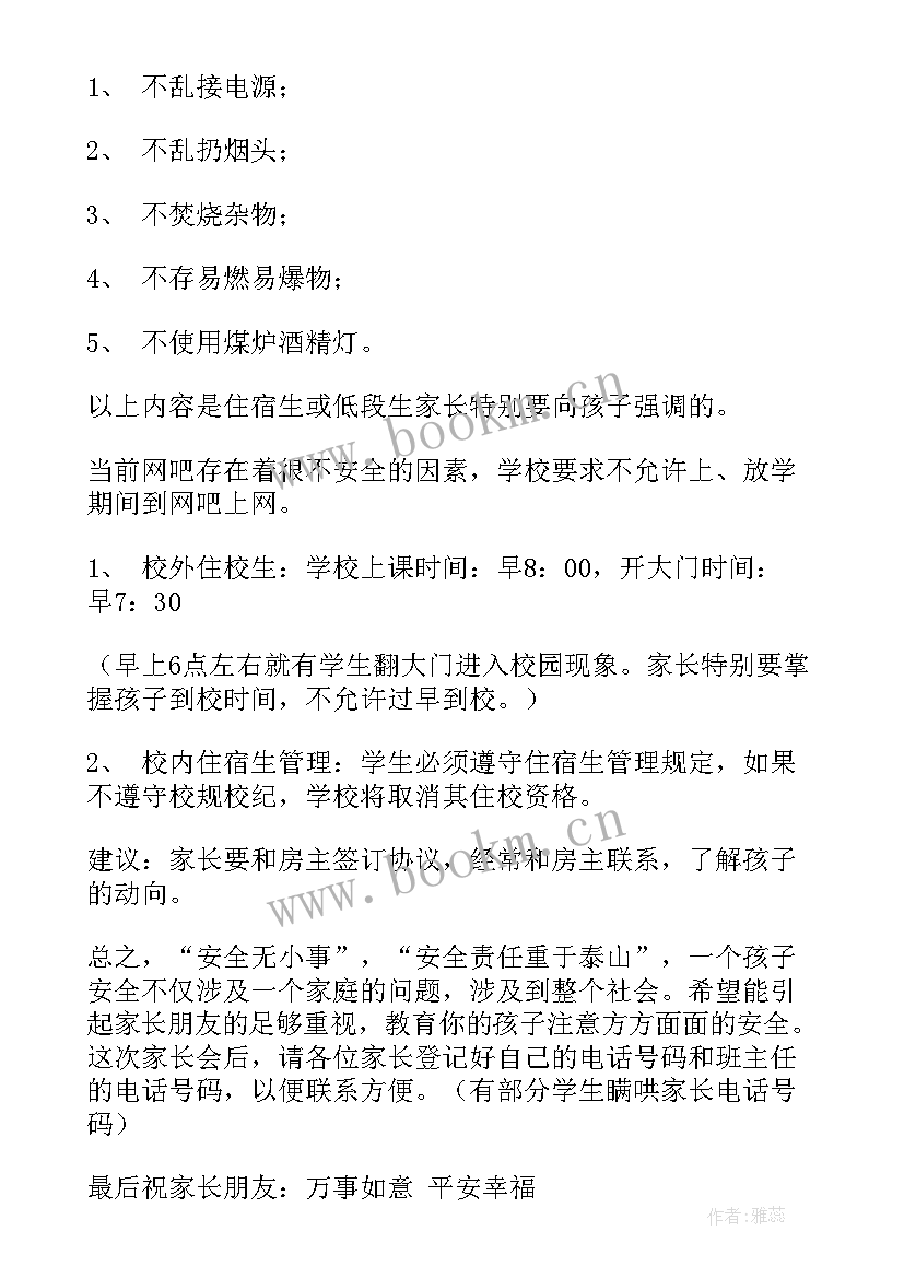 2023年在家长会上安全教育的发言稿 安全教育家长会发言稿(模板8篇)