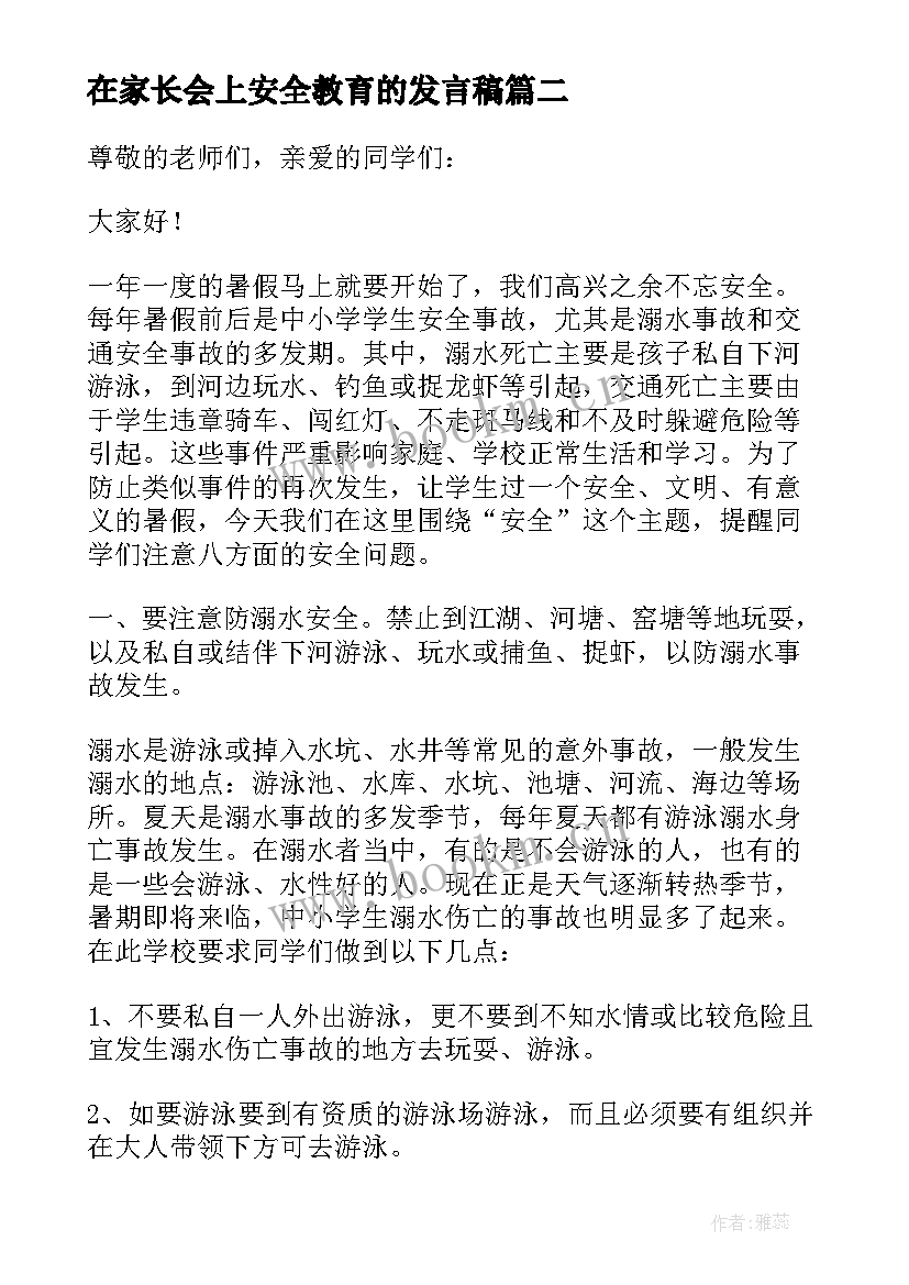 2023年在家长会上安全教育的发言稿 安全教育家长会发言稿(模板8篇)