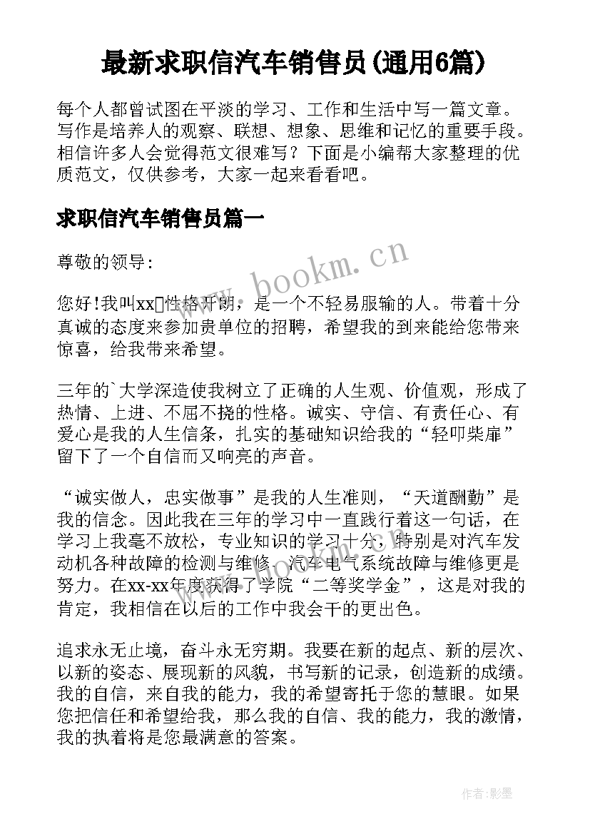 最新求职信汽车销售员(通用6篇)