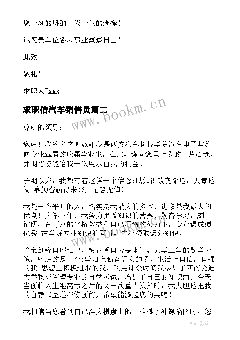 最新求职信汽车销售员(通用6篇)