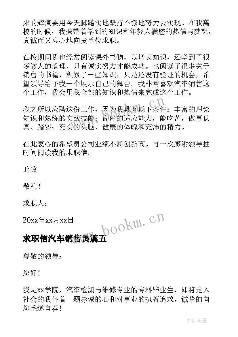 最新求职信汽车销售员(通用6篇)