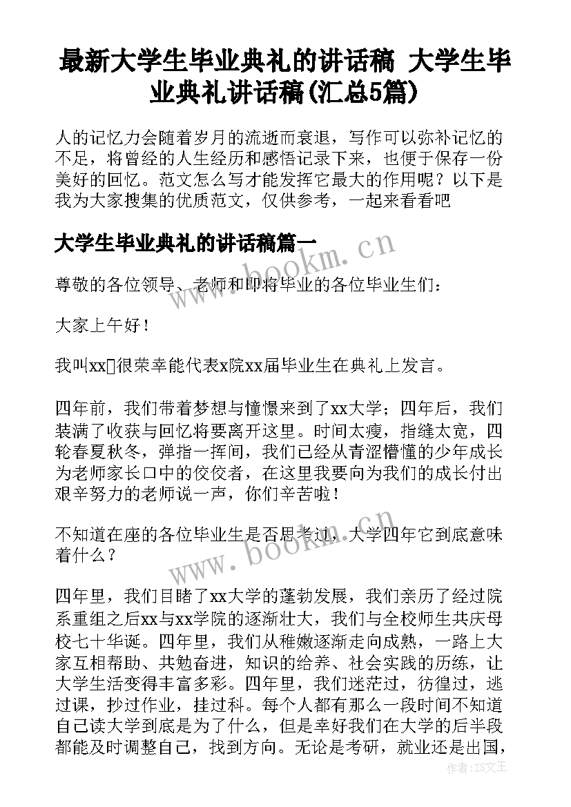 最新大学生毕业典礼的讲话稿 大学生毕业典礼讲话稿(汇总5篇)