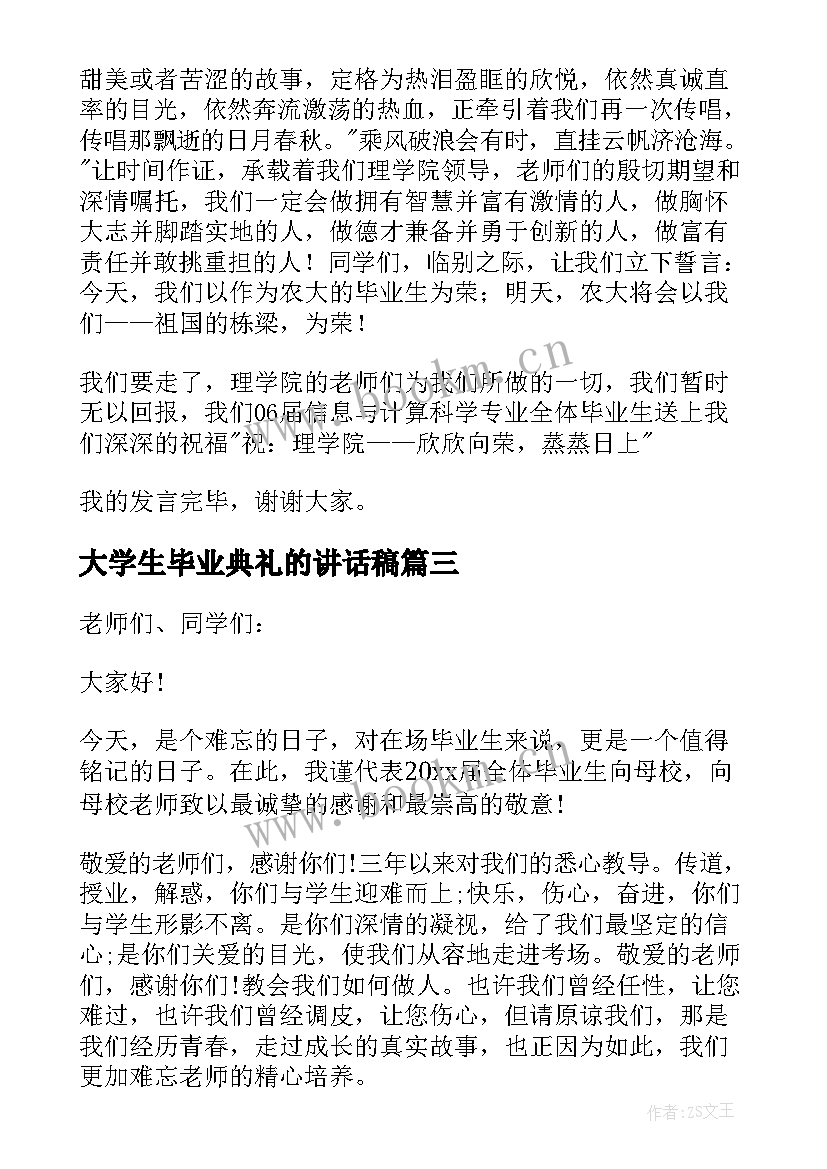 最新大学生毕业典礼的讲话稿 大学生毕业典礼讲话稿(汇总5篇)