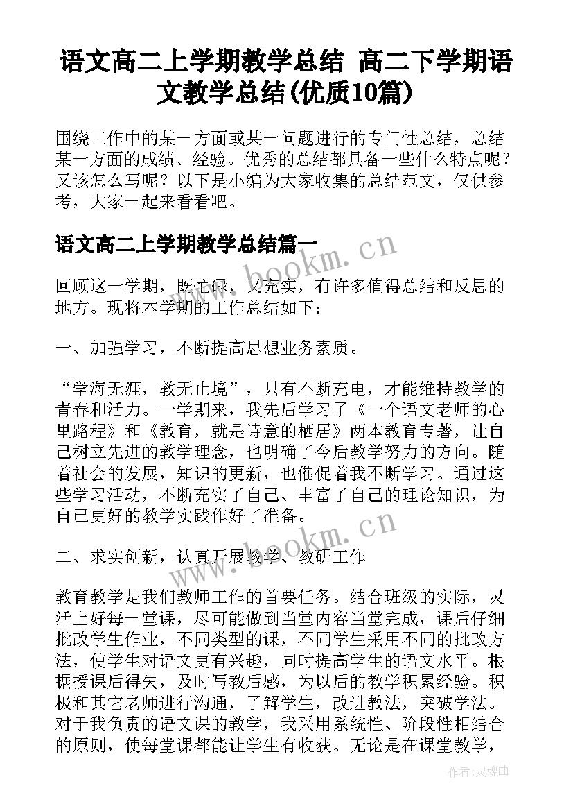 语文高二上学期教学总结 高二下学期语文教学总结(优质10篇)