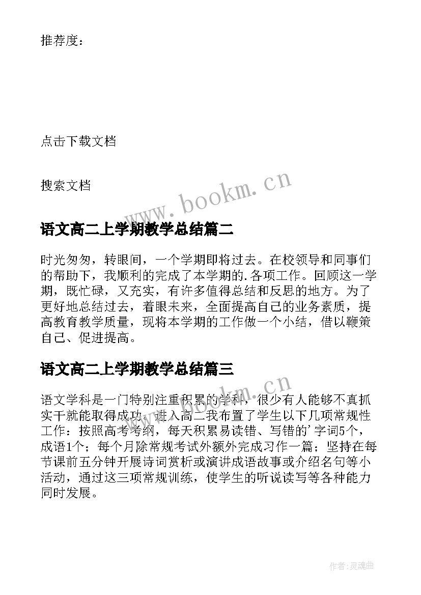 语文高二上学期教学总结 高二下学期语文教学总结(优质10篇)