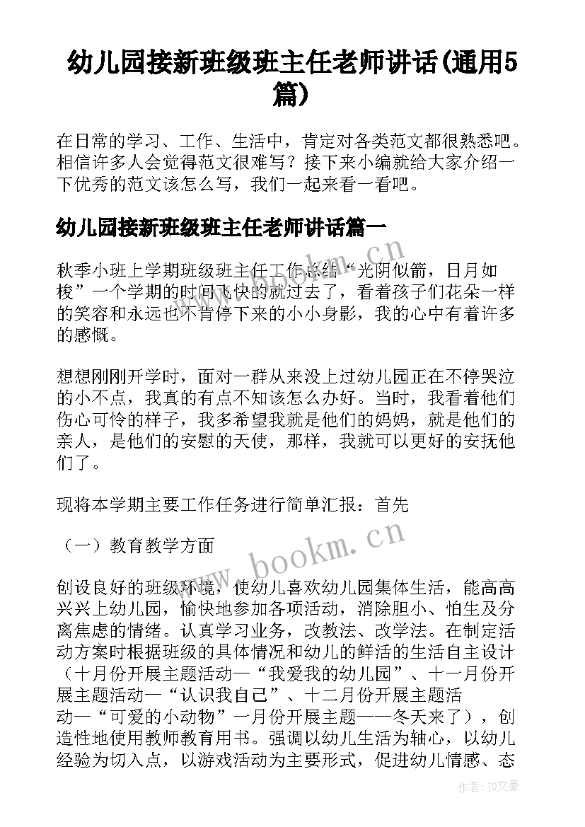 幼儿园接新班级班主任老师讲话(通用5篇)