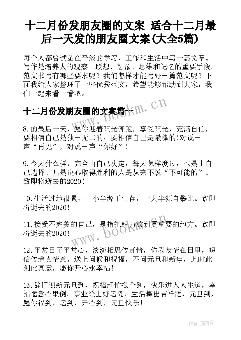 十二月份发朋友圈的文案 适合十二月最后一天发的朋友圈文案(大全5篇)