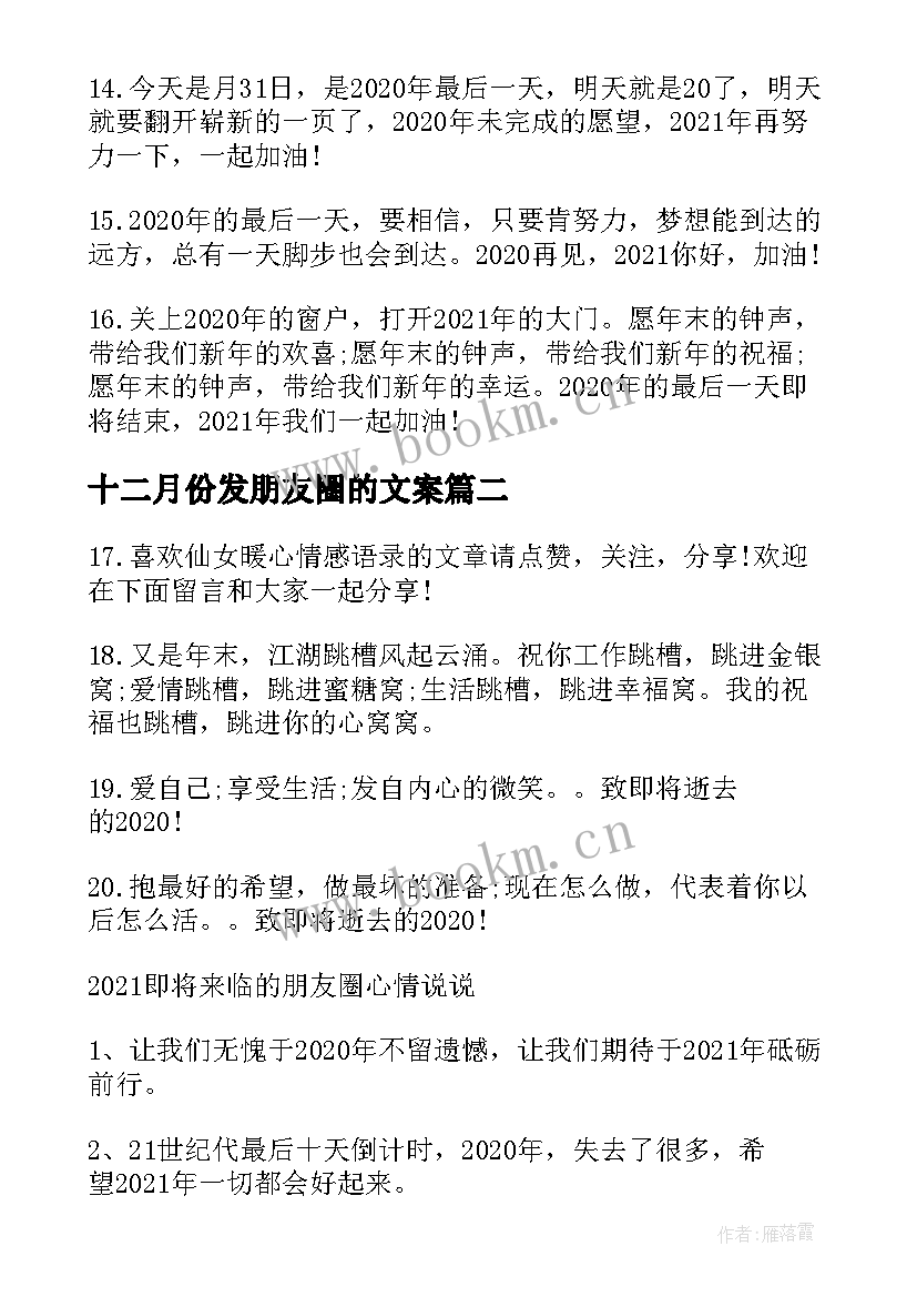 十二月份发朋友圈的文案 适合十二月最后一天发的朋友圈文案(大全5篇)