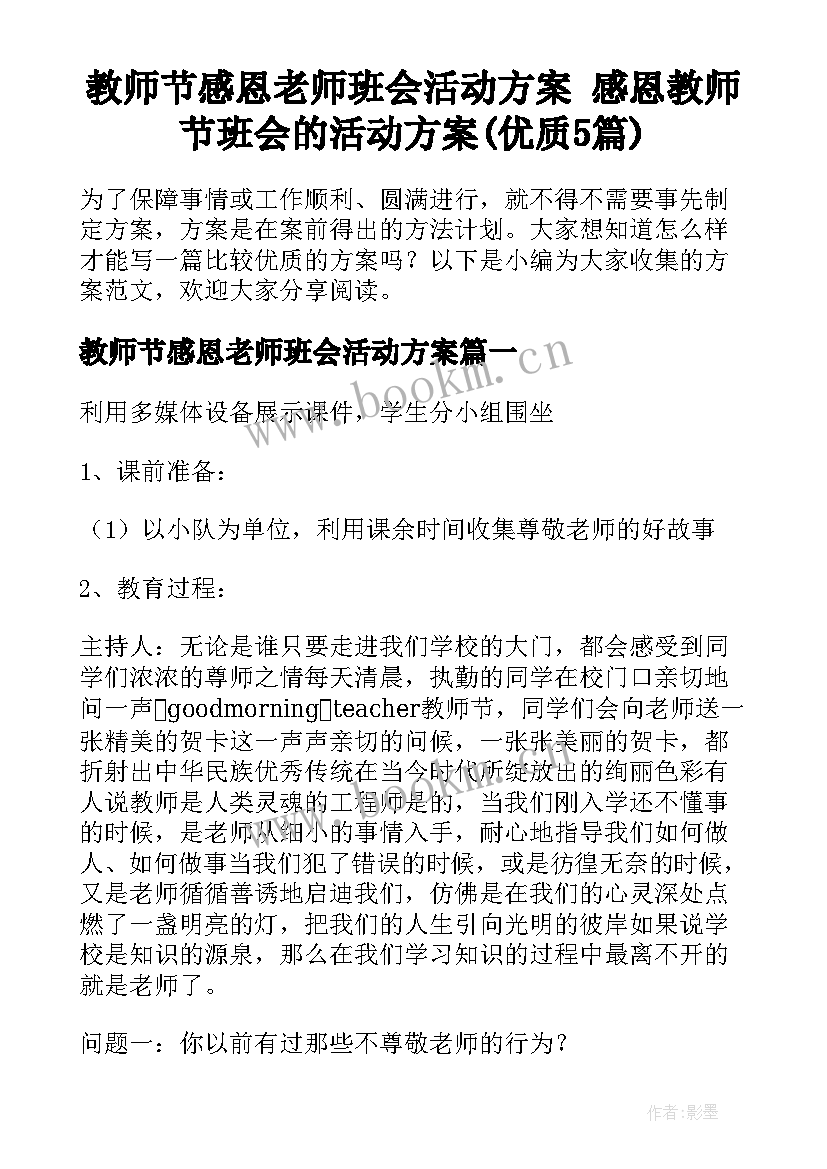 教师节感恩老师班会活动方案 感恩教师节班会的活动方案(优质5篇)