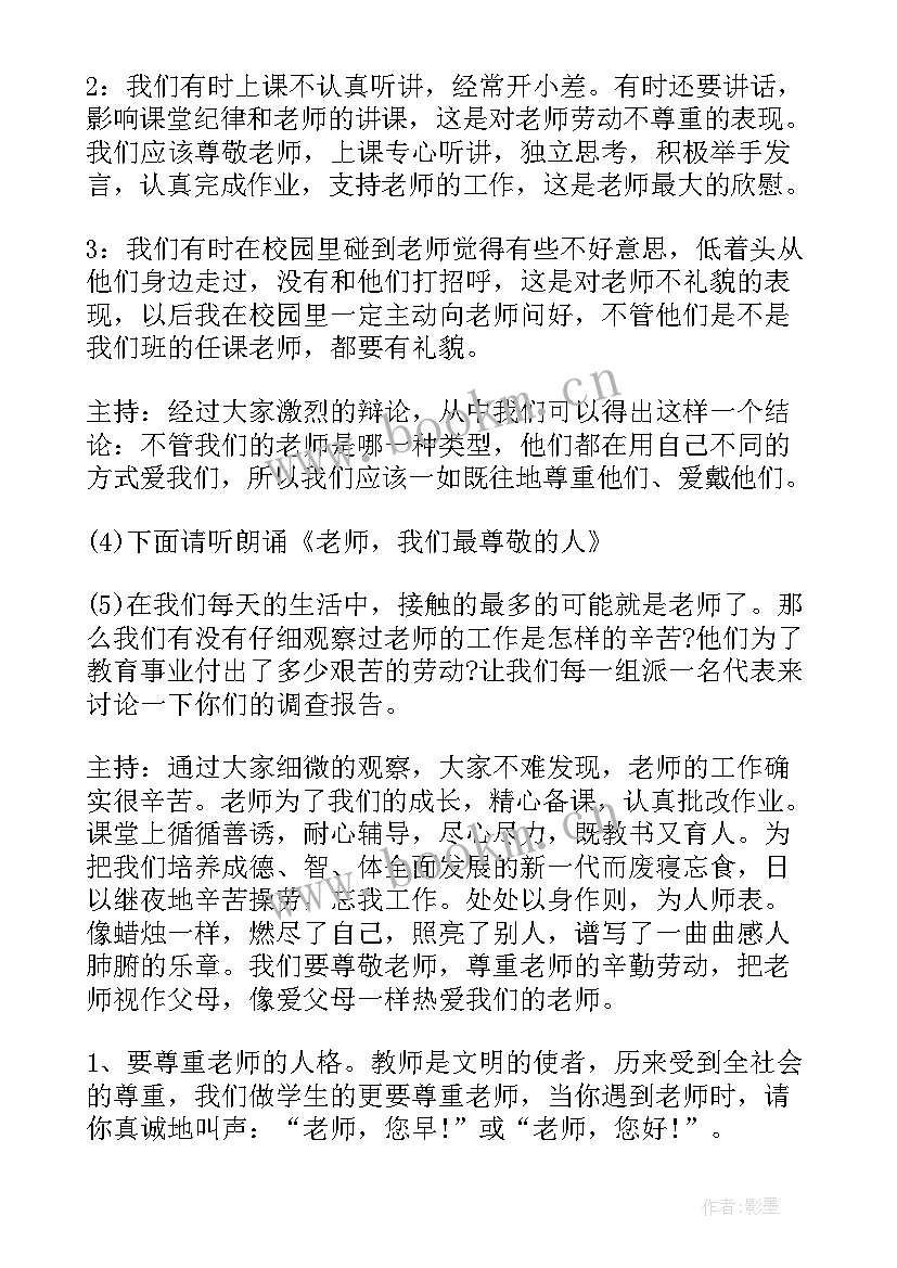 教师节感恩老师班会活动方案 感恩教师节班会的活动方案(优质5篇)