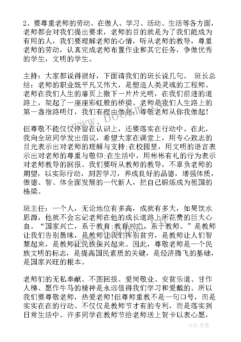 教师节感恩老师班会活动方案 感恩教师节班会的活动方案(优质5篇)