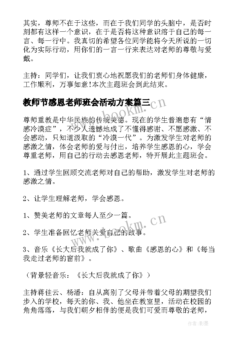 教师节感恩老师班会活动方案 感恩教师节班会的活动方案(优质5篇)