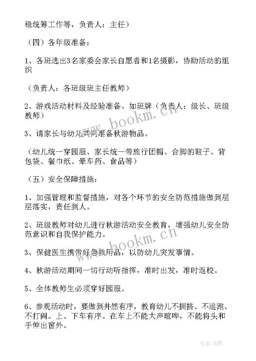 幼儿园亲子秋游活动设计方案 幼儿园秋游亲子活动(精选6篇)