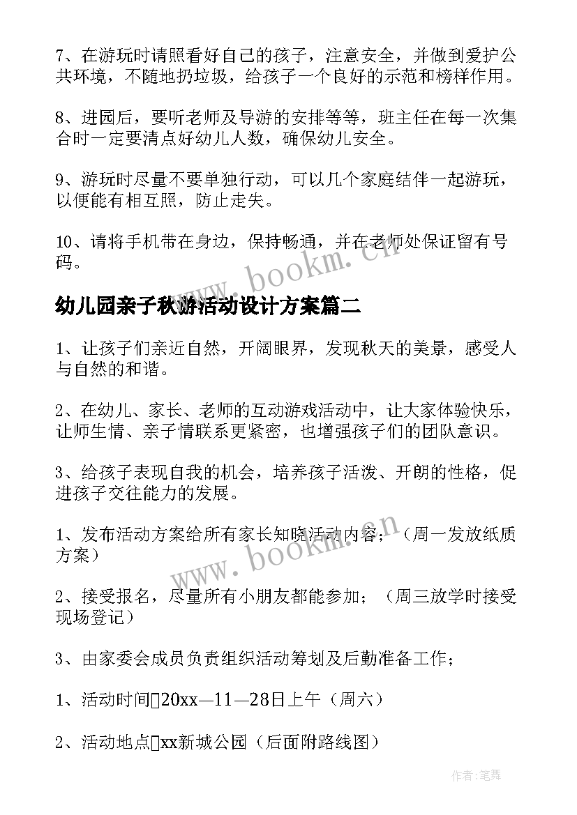 幼儿园亲子秋游活动设计方案 幼儿园秋游亲子活动(精选6篇)