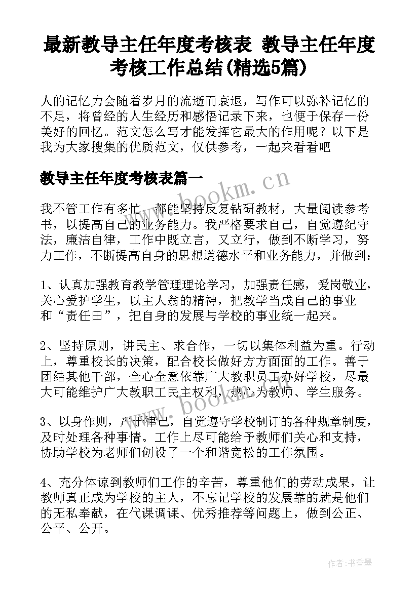 最新教导主任年度考核表 教导主任年度考核工作总结(精选5篇)