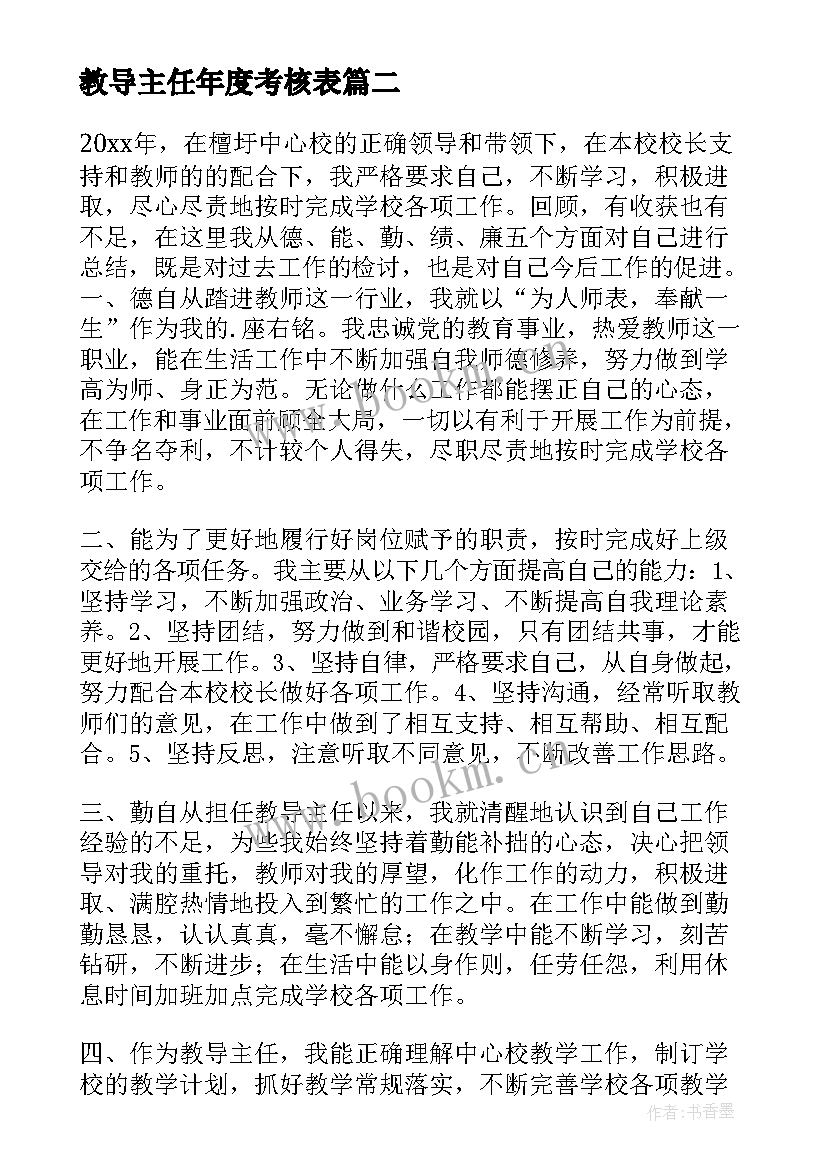 最新教导主任年度考核表 教导主任年度考核工作总结(精选5篇)