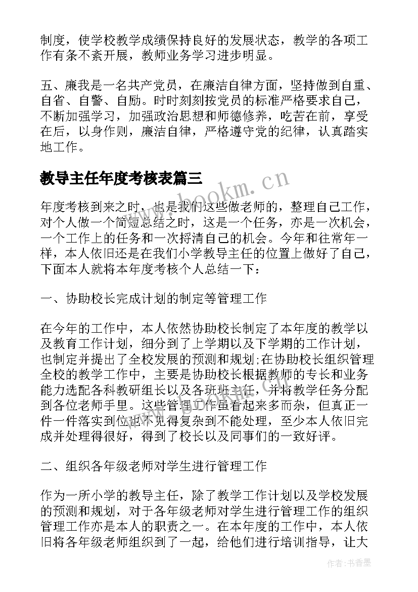 最新教导主任年度考核表 教导主任年度考核工作总结(精选5篇)