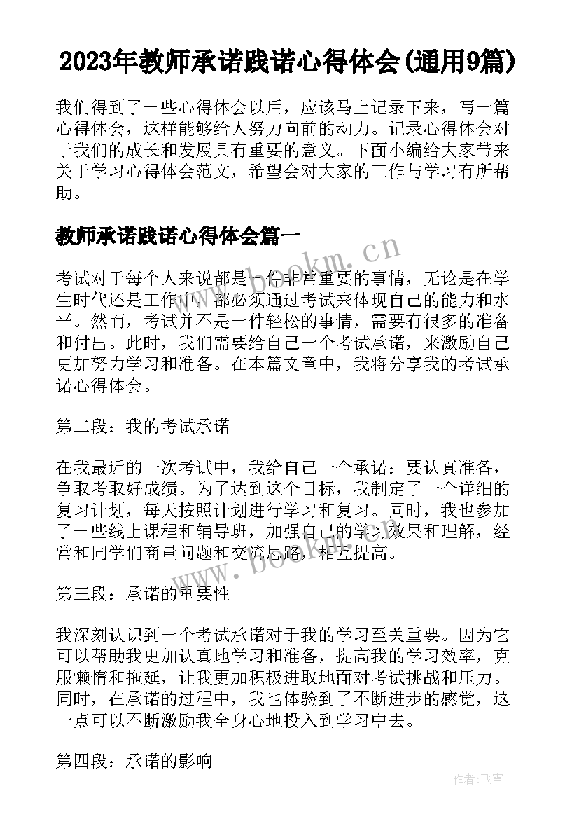 2023年教师承诺践诺心得体会(通用9篇)