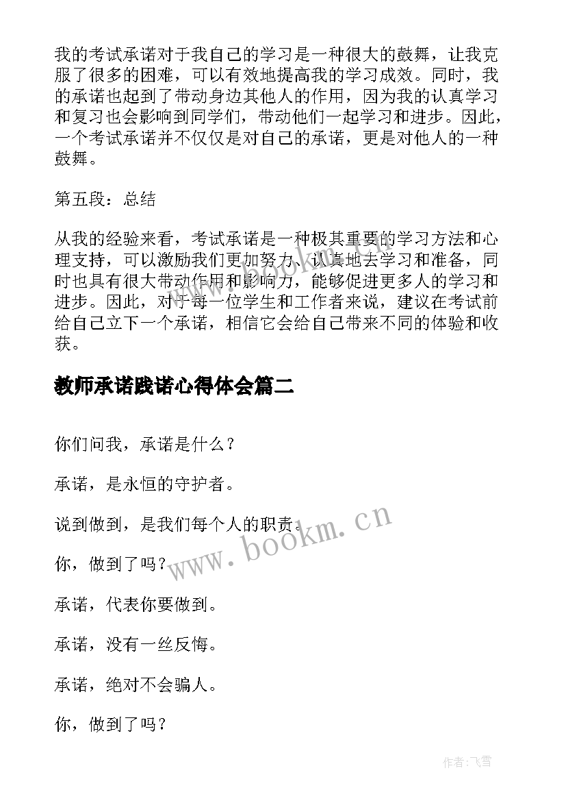 2023年教师承诺践诺心得体会(通用9篇)