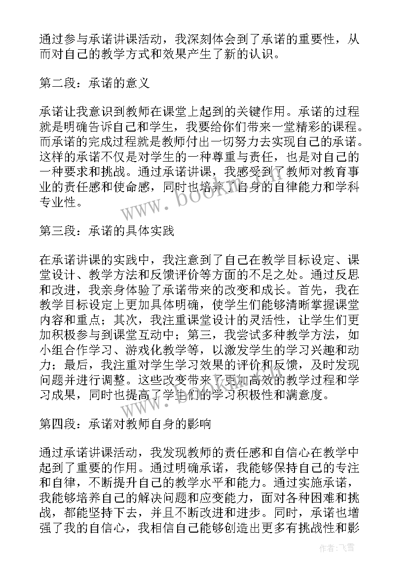 2023年教师承诺践诺心得体会(通用9篇)