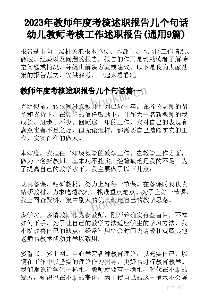 2023年教师年度考核述职报告几个句话 幼儿教师考核工作述职报告(通用9篇)