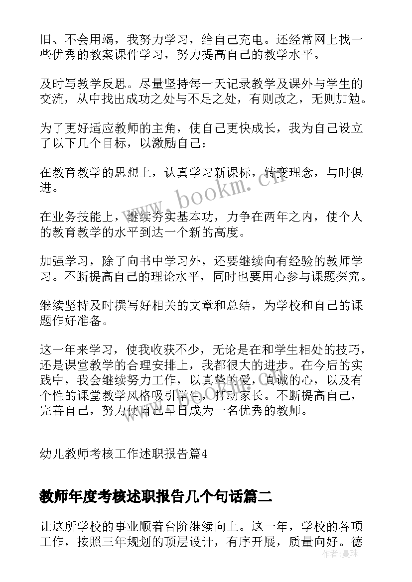 2023年教师年度考核述职报告几个句话 幼儿教师考核工作述职报告(通用9篇)