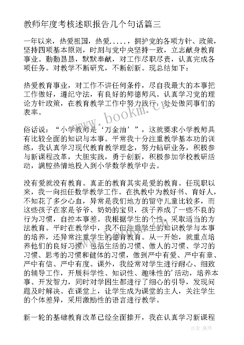 2023年教师年度考核述职报告几个句话 幼儿教师考核工作述职报告(通用9篇)