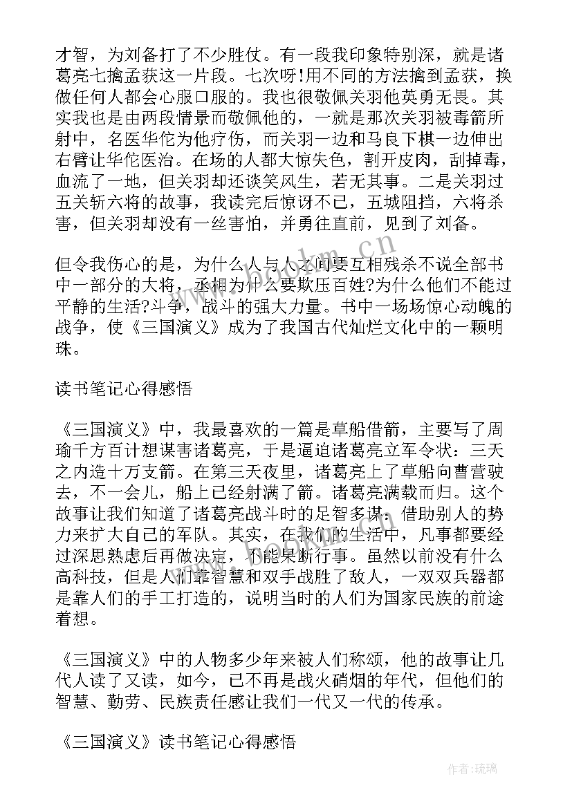 2023年三国演义心得感悟(优秀7篇)