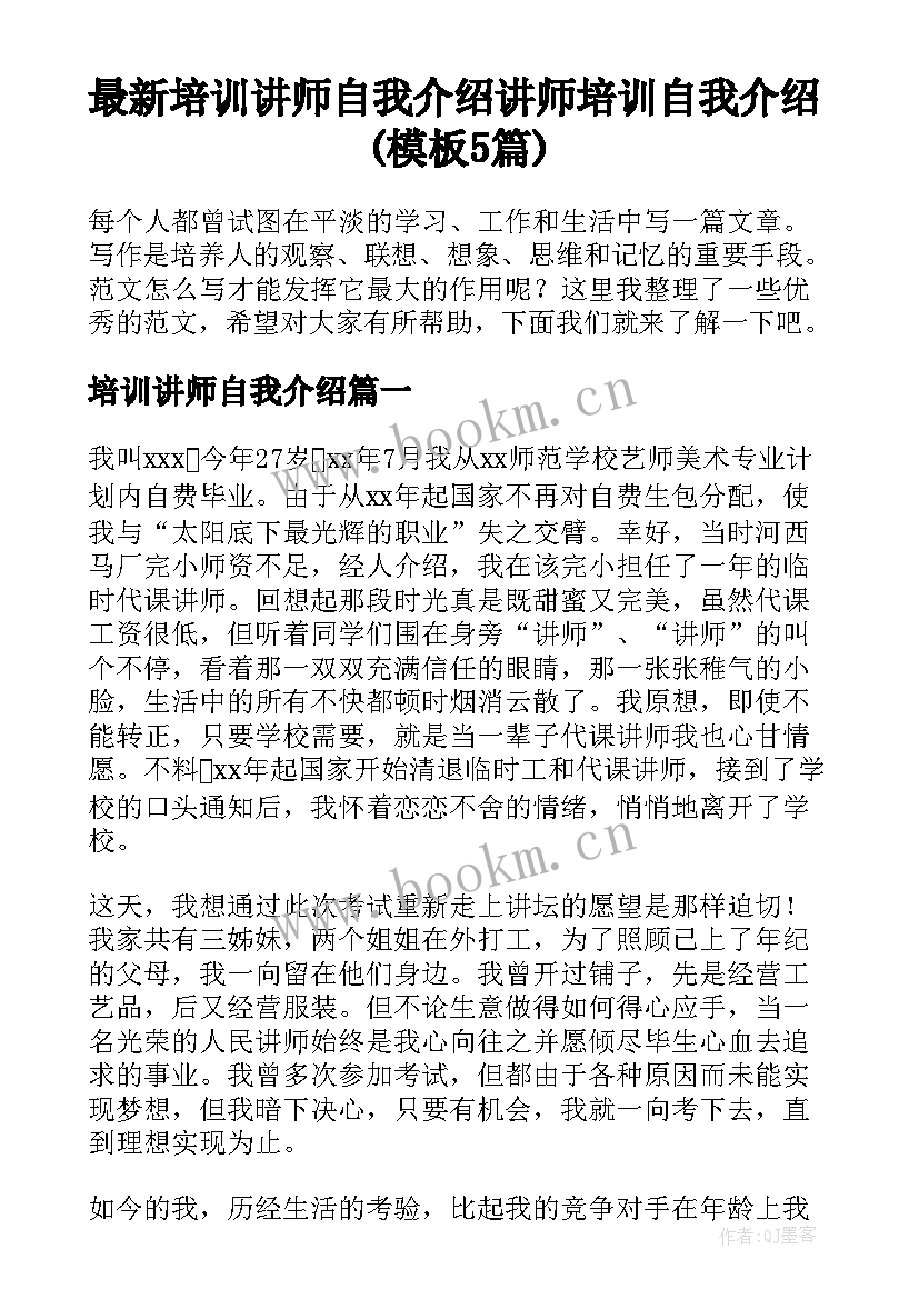 最新培训讲师自我介绍 讲师培训自我介绍(模板5篇)