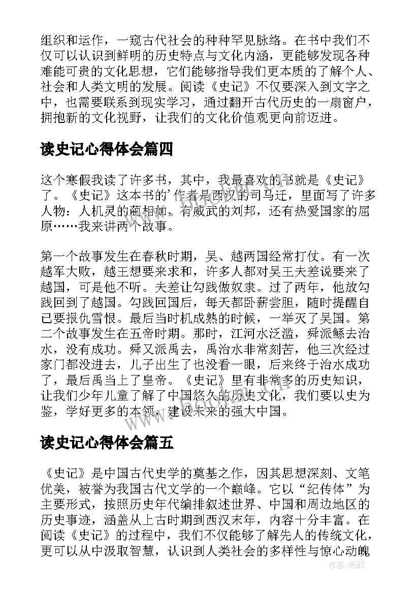 2023年读史记心得体会(精选8篇)