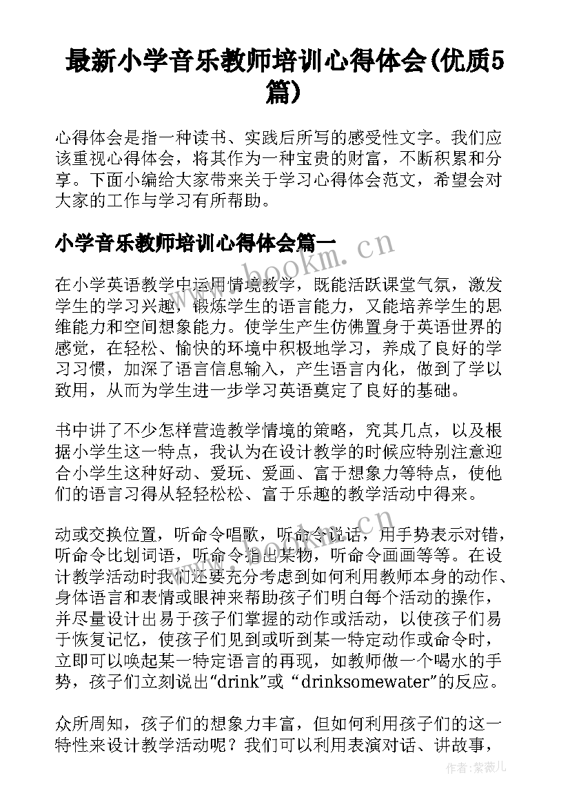 最新小学音乐教师培训心得体会(优质5篇)