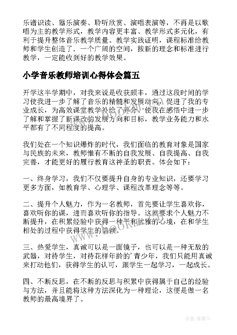 最新小学音乐教师培训心得体会(优质5篇)