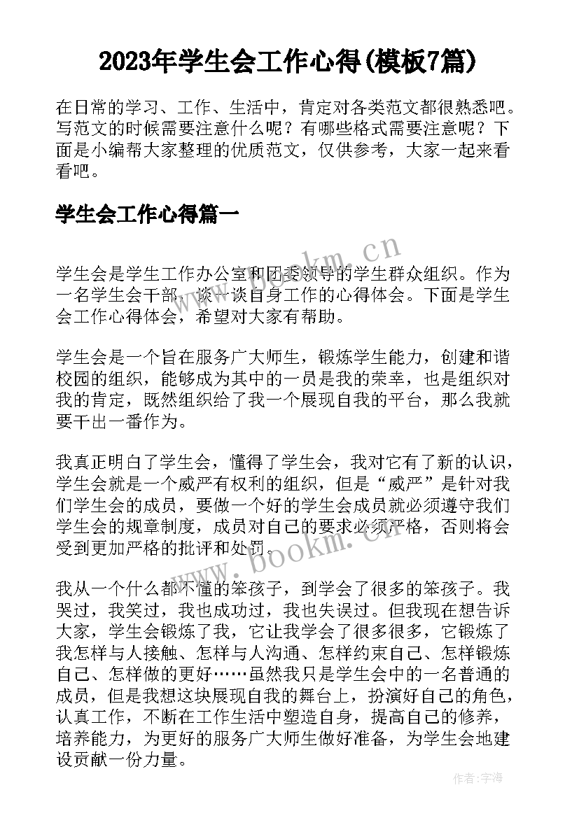 2023年学生会工作心得(模板7篇)