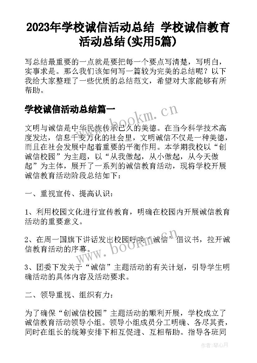 2023年学校诚信活动总结 学校诚信教育活动总结(实用5篇)