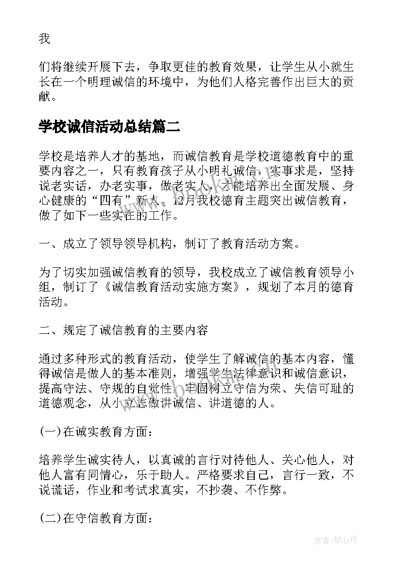 2023年学校诚信活动总结 学校诚信教育活动总结(实用5篇)