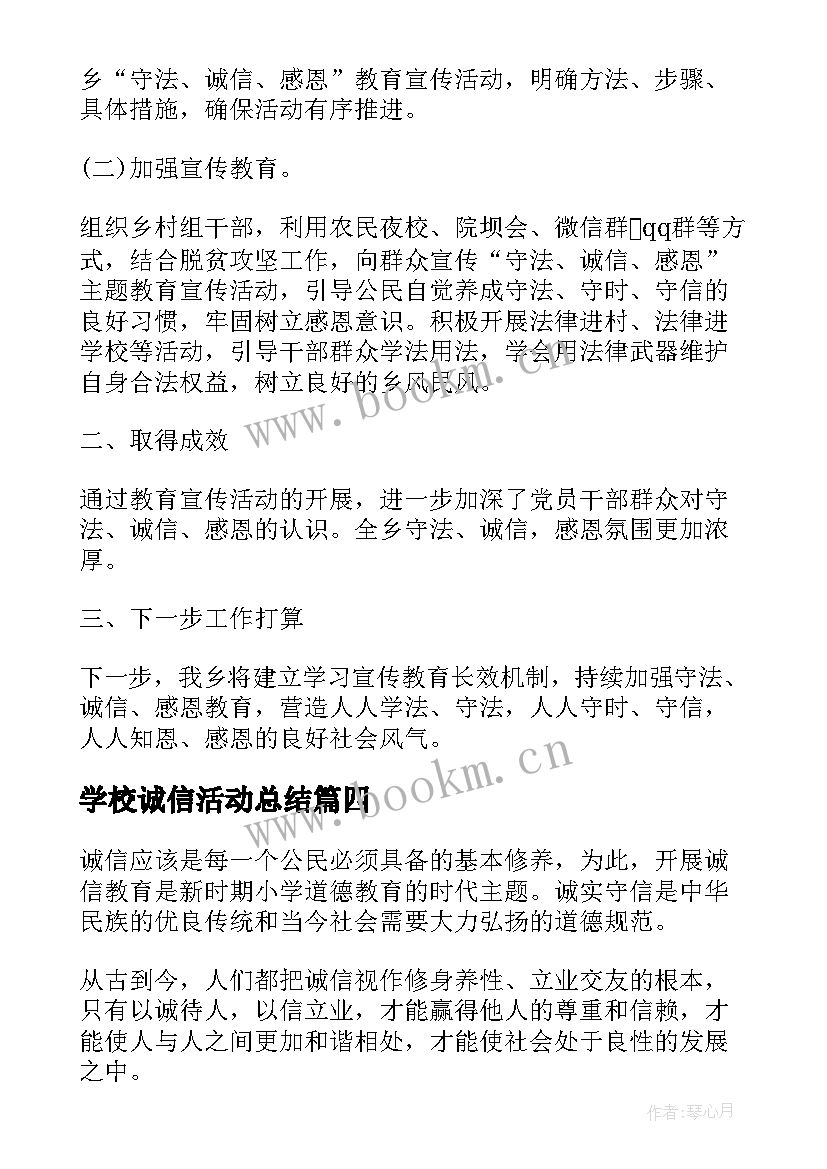 2023年学校诚信活动总结 学校诚信教育活动总结(实用5篇)