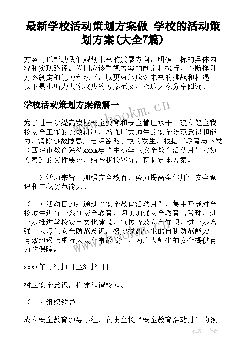 最新学校活动策划方案做 学校的活动策划方案(大全7篇)