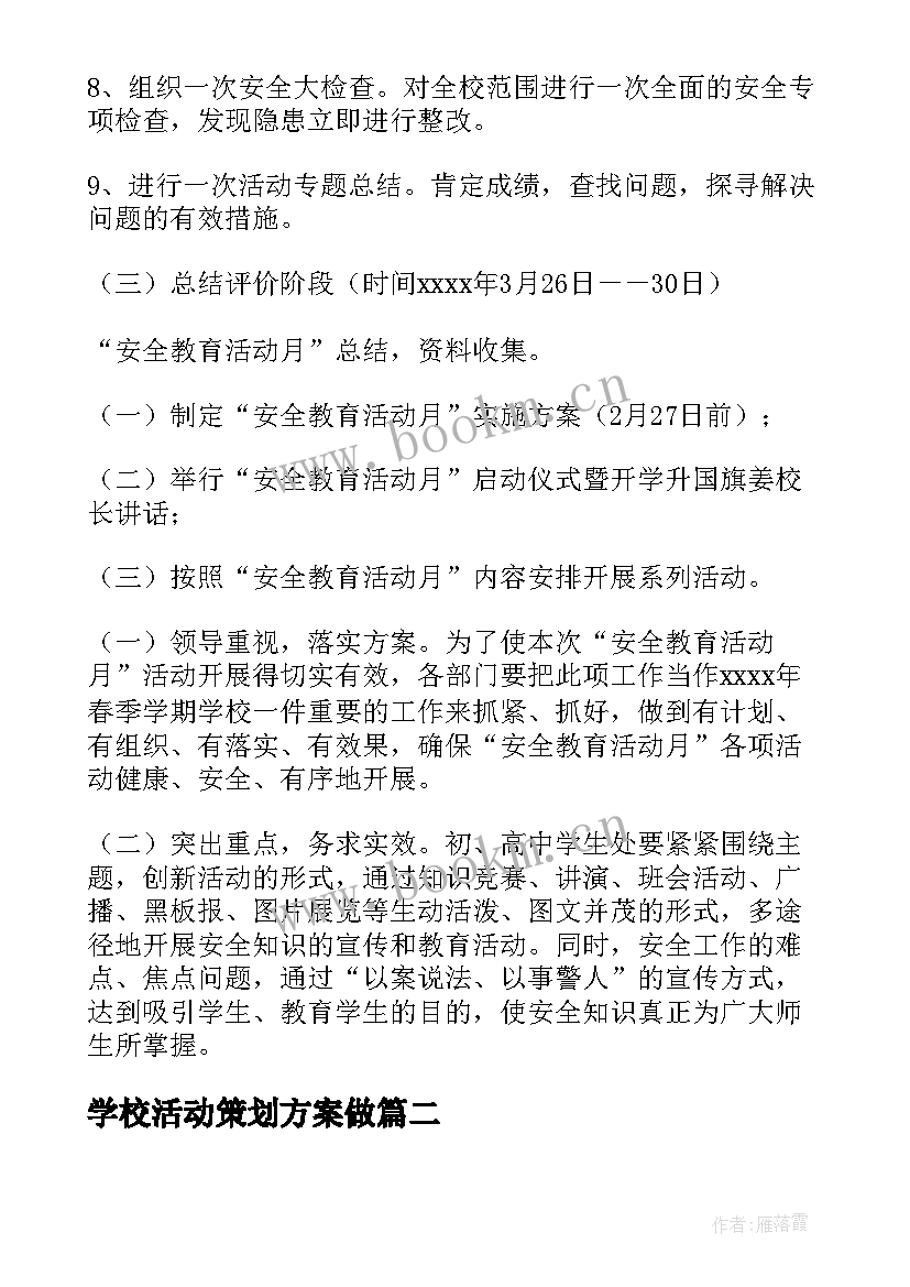 最新学校活动策划方案做 学校的活动策划方案(大全7篇)