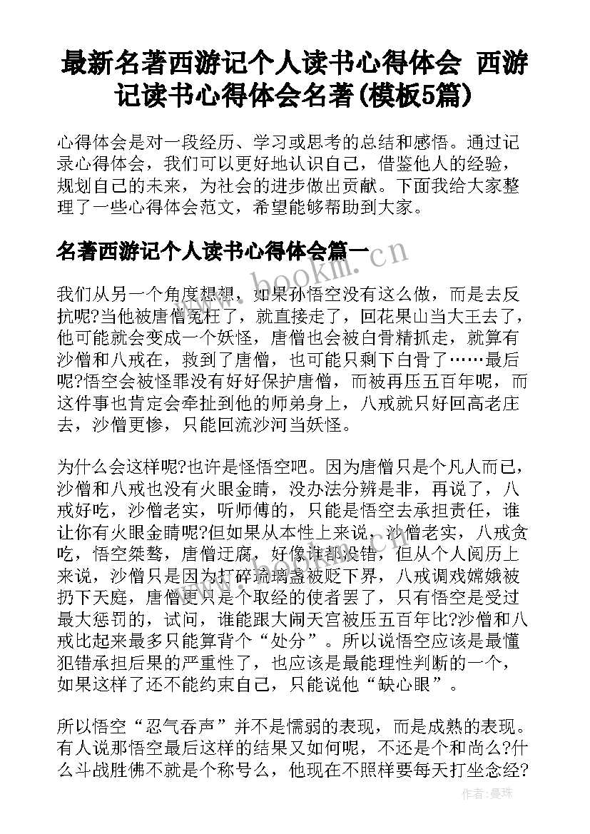 最新名著西游记个人读书心得体会 西游记读书心得体会名著(模板5篇)