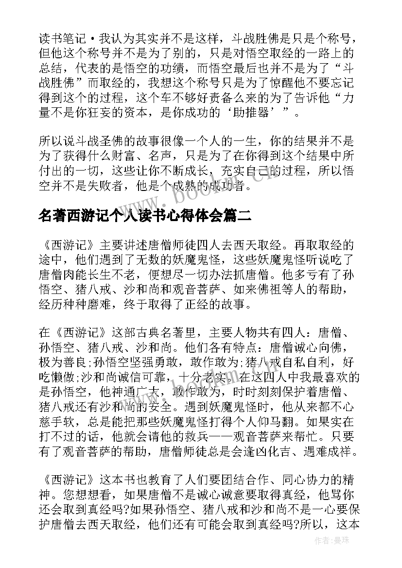 最新名著西游记个人读书心得体会 西游记读书心得体会名著(模板5篇)