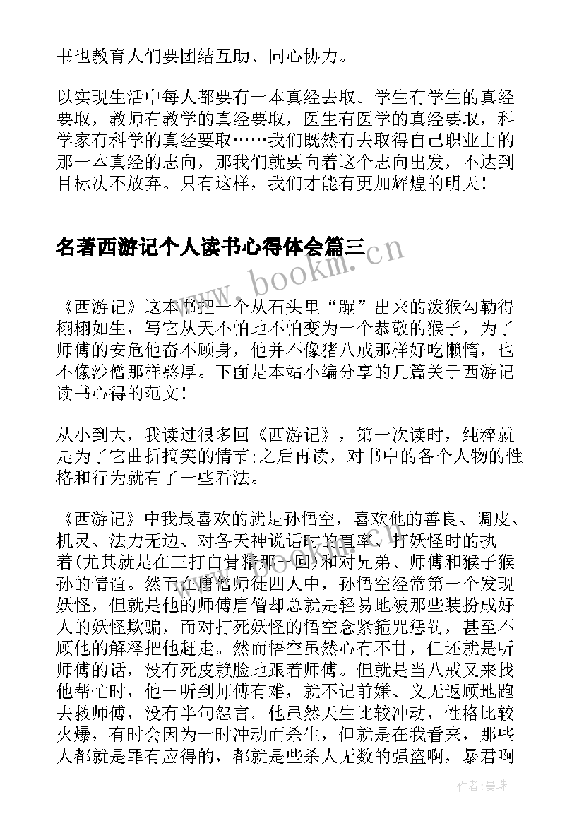 最新名著西游记个人读书心得体会 西游记读书心得体会名著(模板5篇)