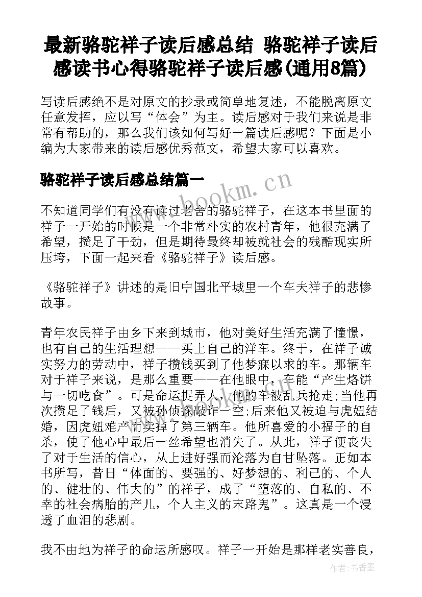 最新骆驼祥子读后感总结 骆驼祥子读后感读书心得骆驼祥子读后感(通用8篇)