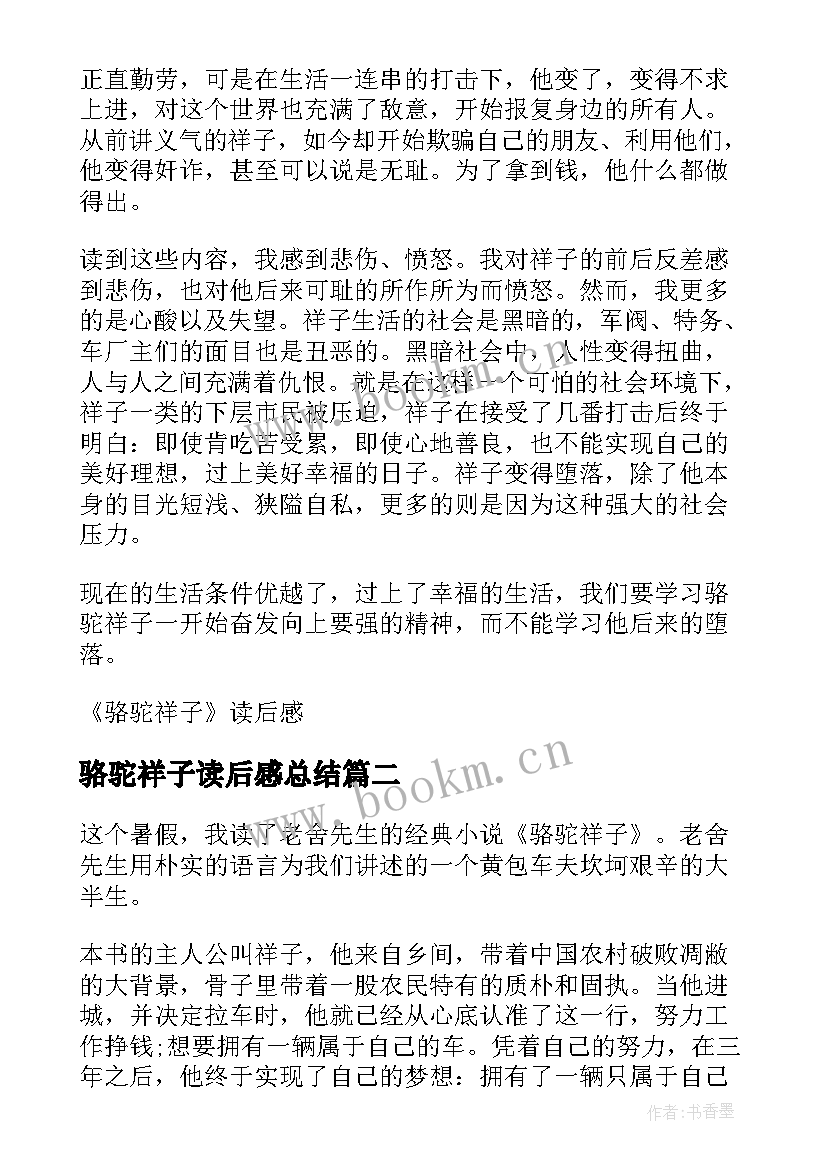 最新骆驼祥子读后感总结 骆驼祥子读后感读书心得骆驼祥子读后感(通用8篇)