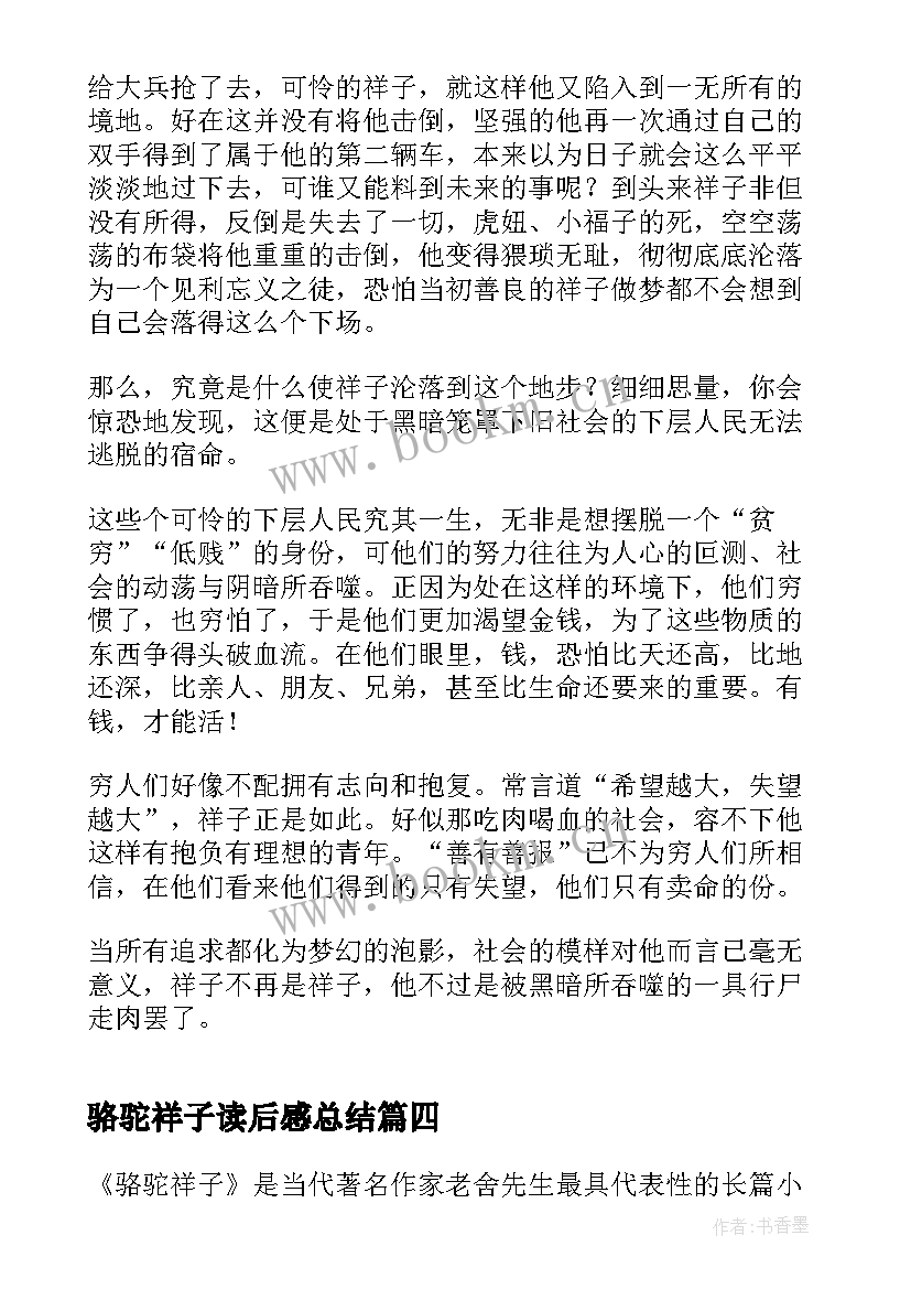 最新骆驼祥子读后感总结 骆驼祥子读后感读书心得骆驼祥子读后感(通用8篇)