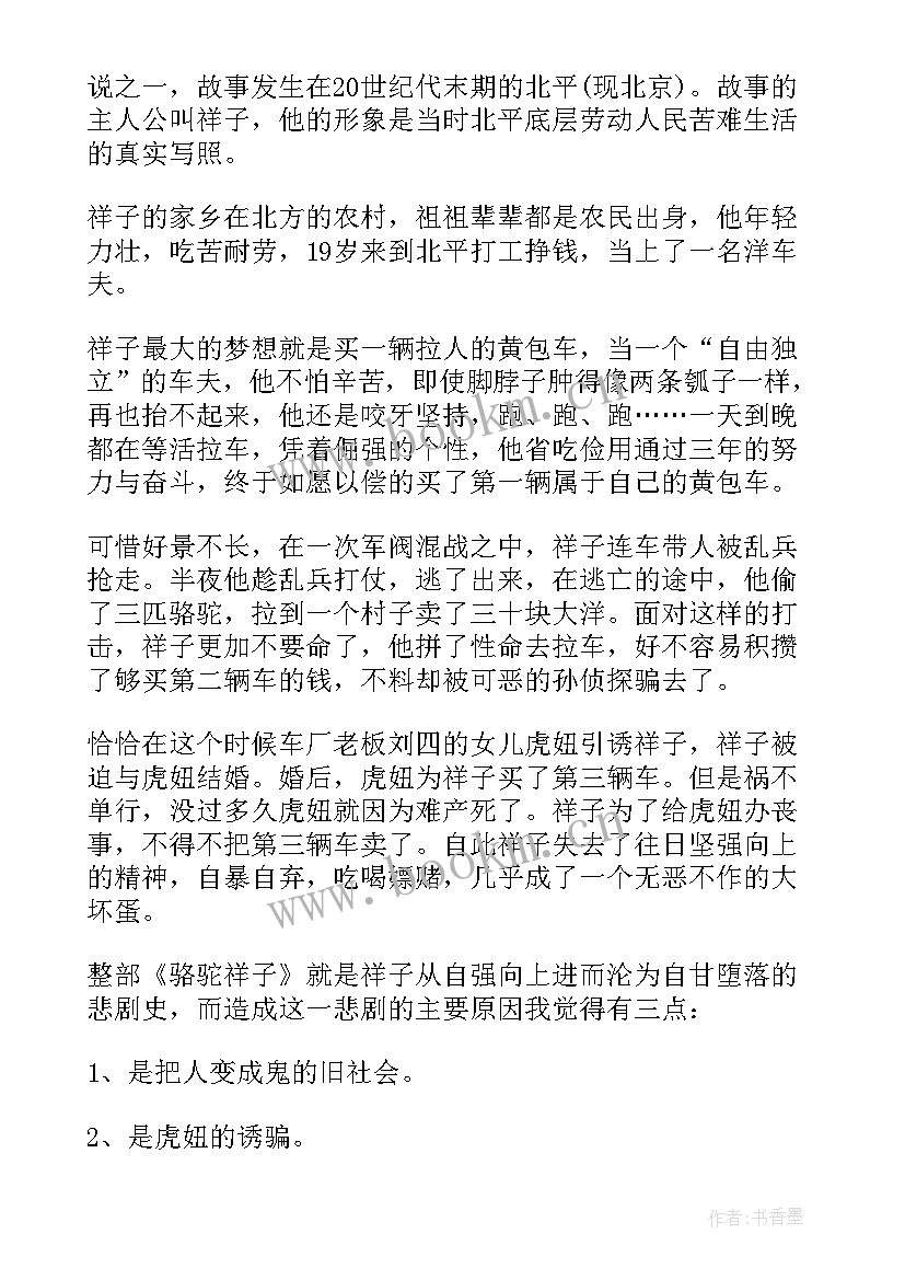 最新骆驼祥子读后感总结 骆驼祥子读后感读书心得骆驼祥子读后感(通用8篇)