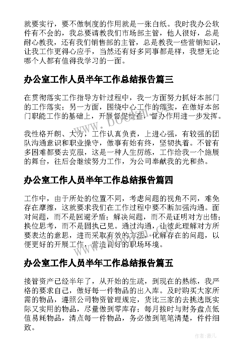 最新办公室工作人员半年工作总结报告 办公室工作人员上半年工作总结(精选5篇)